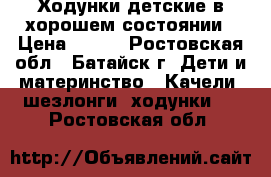 Ходунки детские в хорошем состоянии › Цена ­ 400 - Ростовская обл., Батайск г. Дети и материнство » Качели, шезлонги, ходунки   . Ростовская обл.